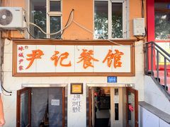 -尹记餐馆(花园店)