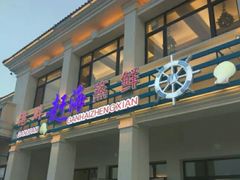 -港畔赶海蒸汽海鲜烧烤自助(仙螺岛店)