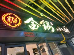 -金锅小厨(乐活街店)