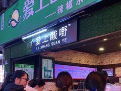 -爱上酸嘢