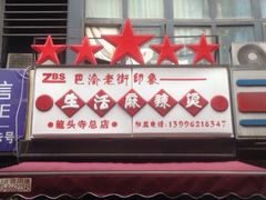iphone_upload_pic-巴渝老街印象生活麻辣烫(华宇·北城中央汇店)