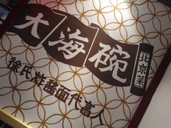 -大海碗·京菜炸酱面(雍和宫店)