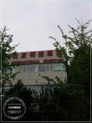 -北京明德医院