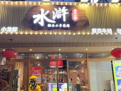 -水浒湘西小串烧烤.小龙虾.烤鱼(员村店)