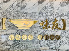 -味友·厦门味(杏林湾店)