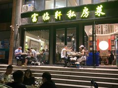 门面-富临轩私房菜(集庆门大街店)