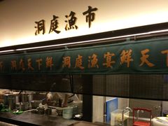 门面-望湘园·洞庭渔宴(浦江欢乐颂店)