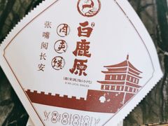 -白鹿原·西安油泼面(万象城店)
