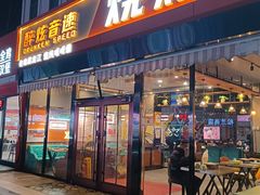 -醉炫音速烧烤(沙河总店)