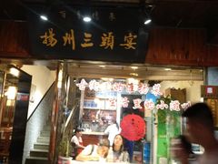 门面-扬州三头宴(东关街店)