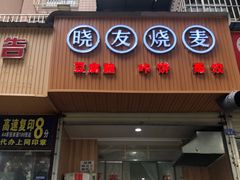 门面-晓友烧麦(光华村店)