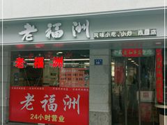 门面-老福洲(西洪路店)