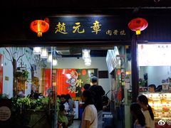 门面-赵元章肉骨烧(山塘街店)