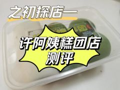 -许阿姨糕团店(南京总店)