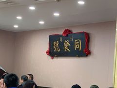 -同发号饭庄(复兴路店)