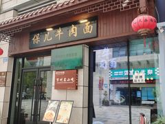 门面-保儿牛肉面(万象城店)