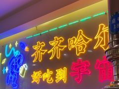 -正宗齐齐哈尔烤肉·齐牛哥鲜切炭火烤肉(杭州总店)