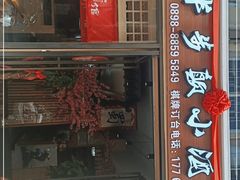 门面-半步颠川湘·融合菜(商品街店)