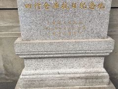 -上海四行仓库抗战纪念馆