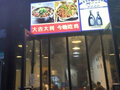 门面-天治宣·野椒鸡(龙头寺总店)