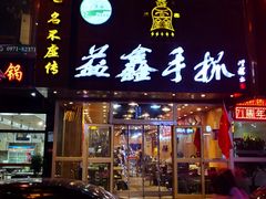 -清真·益鑫羊肉手抓馆(花园北街店)