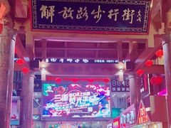 -解放路步行街                