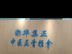 -华集正·专业正骨推拿(集美店)