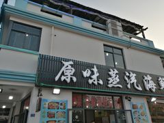 门面-原味蒸汽海鲜(嵊泗店)