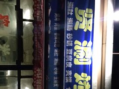 -马贤涮烤(超英·长乐家园店)