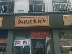 门面-火辣辣麻辣粉(桃园二巷店)