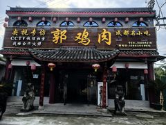 -郭鸡肉·非遗餐厅(安仁古镇店)