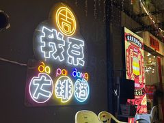 -吉源大排档·鱼生·海鲜(烧烤彩印厂店)
