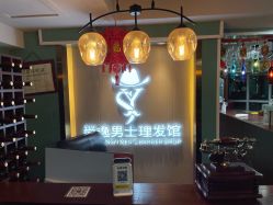 -尚逸男士理发馆·专注男发