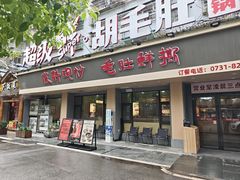 -超级鲜•胡毛肚火锅(扬帆店)