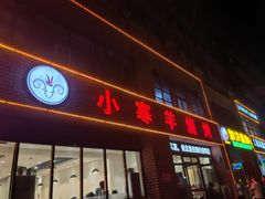 -小寒羊烧烤(凯瑞时代大厦店)