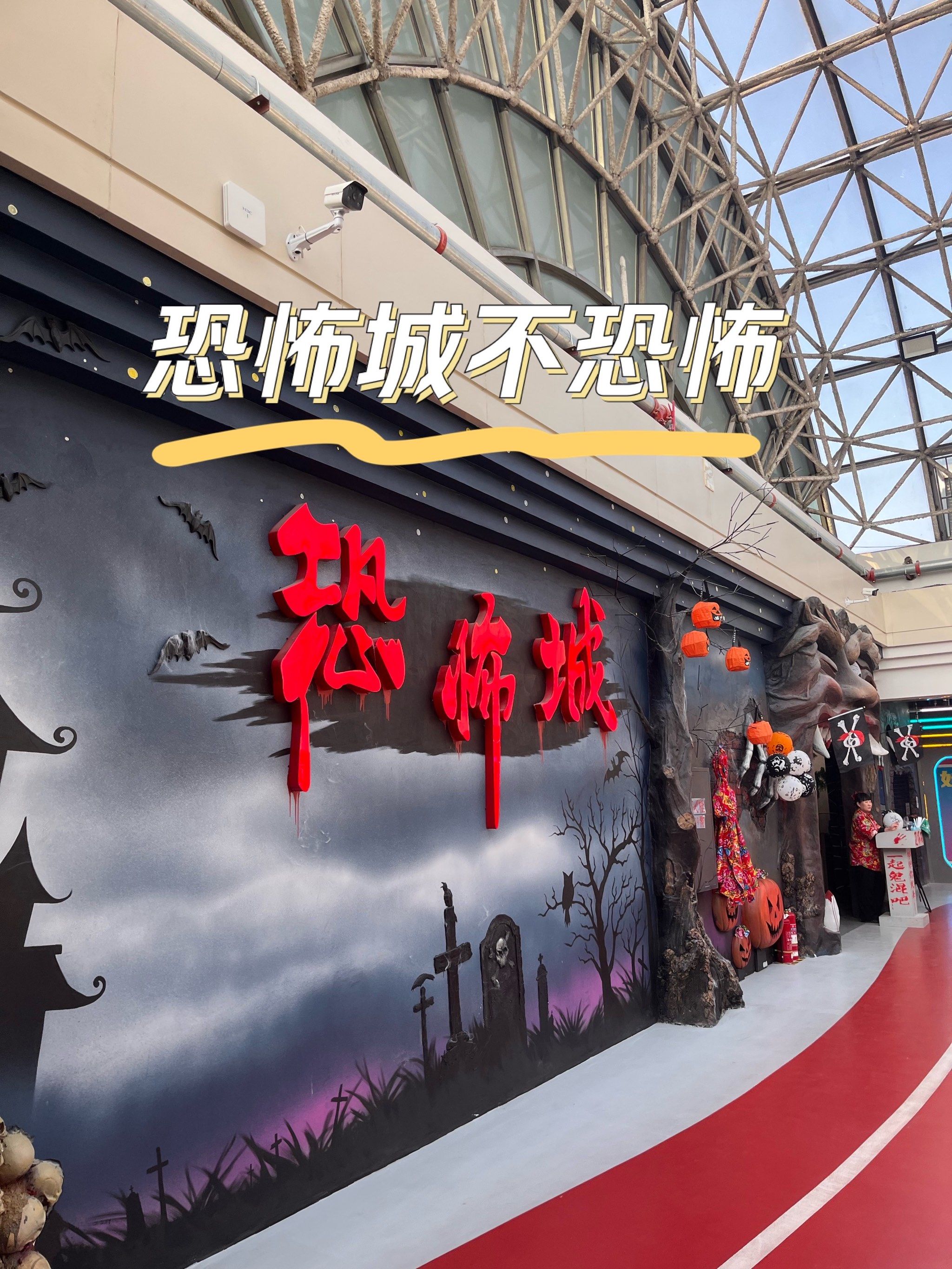 恐怖城不恐怖