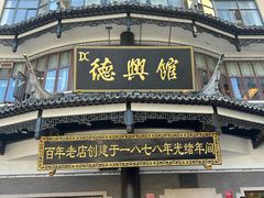 -德兴馆(广东路总店)
