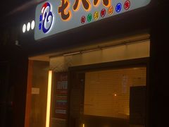 门面-七八冷面·延边朝鲜族美食(圣熙八号店)