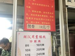 -周震馄饨