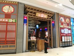 门面-韩宫宴烤肉·料理(苏州中心店)