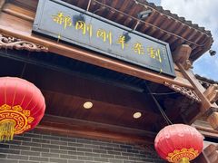 -郝刚刚羊杂割(柳巷店)