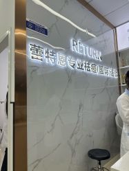 -蕾特恩祛痘•皮肤管理