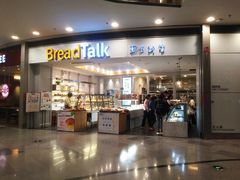 门面-Bread Talk 面包新语(荟聚店)