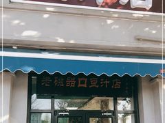 门面-老磁器口豆汁店(天坛店)