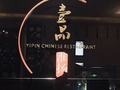 -一品淮扬 · 淮扬菜·北京万达文华酒店