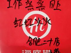 -海底捞火锅(百乐门广场店)