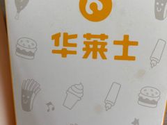-华莱士·全鸡汉堡(五爱道店)