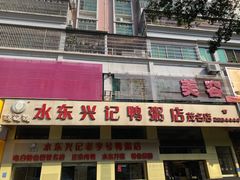 -水东兴记鸭粥店(茂名店)