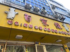 -百家缘(东门南路店)