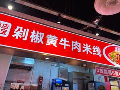 -米鲜剁椒米线(梅溪湖店)